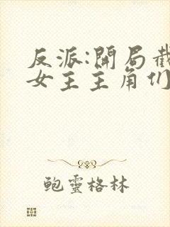 反派:开局截胡女主主角们崩了