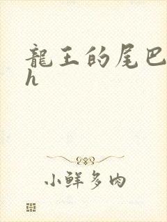 龙王的尾巴高ah
