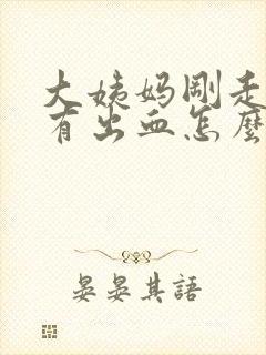 大姨妈刚走同房有出血怎么办