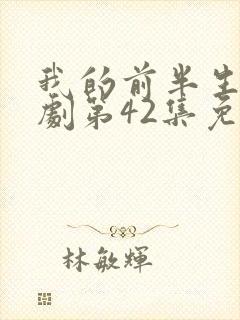 我的前半生电视剧第42集免费观看