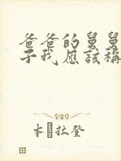 爸爸的舅舅的儿子我应该称呼什么