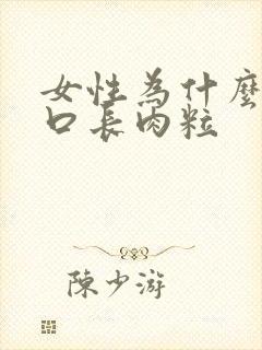 女性为什么阴道口长肉粒