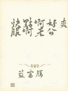 快点啊好爽好舒服啊老公封面