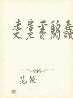 老房子的春天全文免费阅读封面