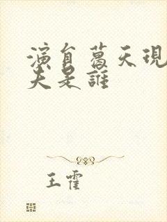 演员葛天现任丈夫是谁封面