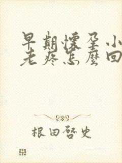 早期怀孕小肚子老疼怎么回事