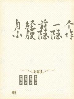 月经前一个星期小腹隐隐作痛正常吗?