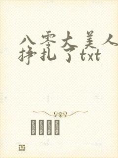 八零大美人她不挣扎了txt
