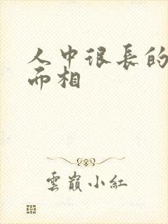 人中很长的女人面相