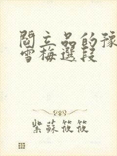 阎立品的豫剧秦雪梅选段