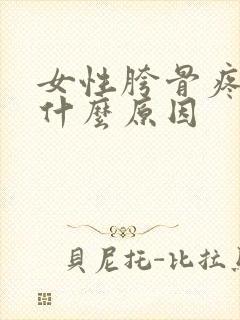 女性胯骨疼尿频什么原因