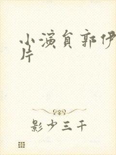 小演员郭伊万照片封面