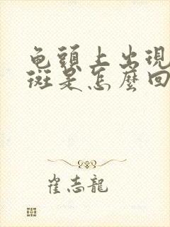 龟头上出现了红斑是怎么回事