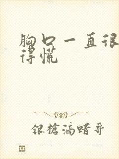 胸口一直很闷堵得慌封面