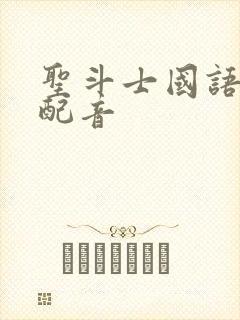 圣斗士国语老版配音