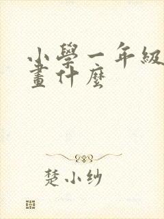 小学一年级什么画什么