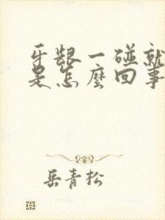 牙龈一碰就出血是怎么回事出血是什么原因封面