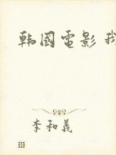 韩国电影 我的