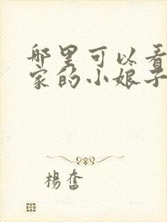 哪里可以看将军家的小娘子电视剧