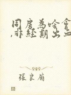 同房为啥会出血,非经期出血