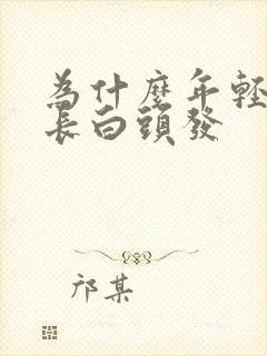 为什么年轻人会长白头发封面