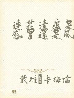 连花清瘟是风热感冒还是风寒感冒