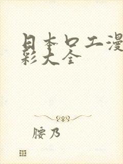 日本口工漫画全彩大全