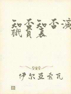 知否知否演员表职员表封面