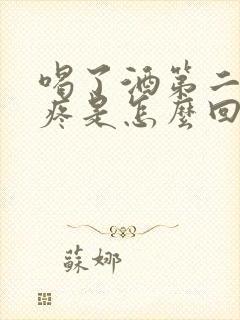 喝了酒第二天胃疼是怎么回事