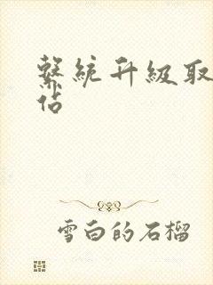 系统升级取液网站