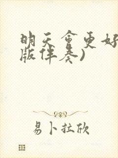 明天会更好(原版伴奏)