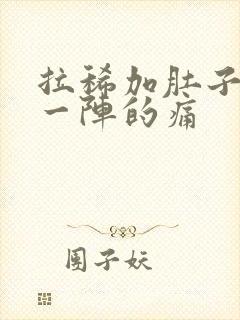 拉稀加肚子一阵一阵的痛封面