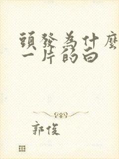 头发为什么一片一片的白