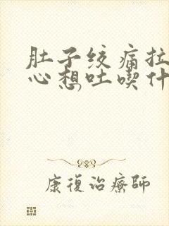 肚子绞痛拉稀恶心想吐吃什么药