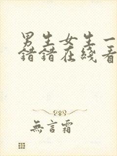 男生女生一起错错错在线看