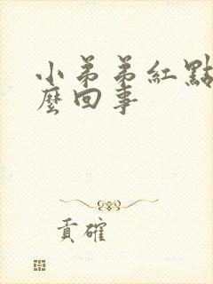 小弟弟红点疼怎么回事