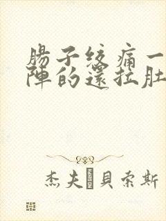 肠子绞痛一阵一阵的还拉肚