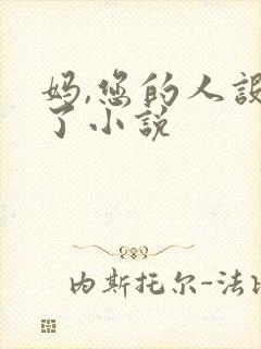 妈,您的人设崩了小说封面