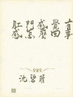 肛门感觉有下坠感怎么回事