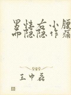 男性右小腹侧下面隐隐作痛