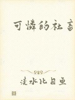 可怜的社畜by封面