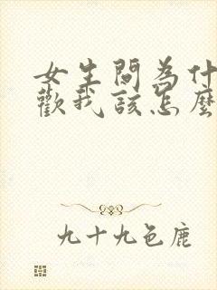 女生问为什么喜欢我该怎么回复