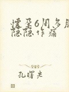 怀孕6周多肚子隐隐作痛