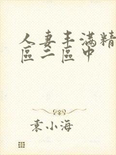 人妻丰满精品一区二区中