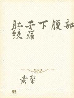 肚子下腹部突然绞痛