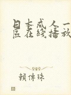 日本成人一区二区在线播放