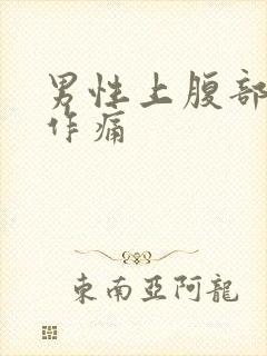 男性上腹部隐隐作痛