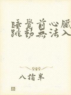 睡觉前心脏突突跳动无法入睡