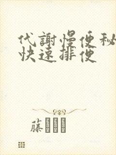 代谢慢便秘怎么快速排便封面