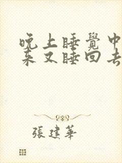 晚上睡觉中途醒来又睡回去会影响睡眠吗